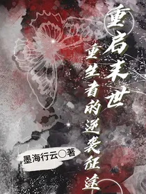 重启末世：重生者的逆袭征途