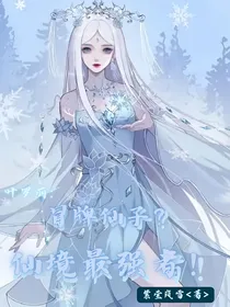 叶罗丽：冒牌仙子？仙境最强者！