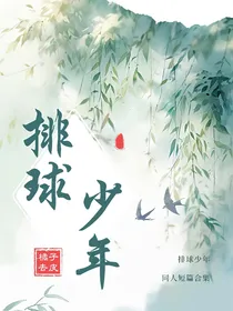 排球少年同人文短篇合集