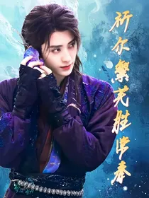 白月梵星：祈尔繁芜胜常春