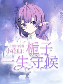 小花仙：栀子——一生守候