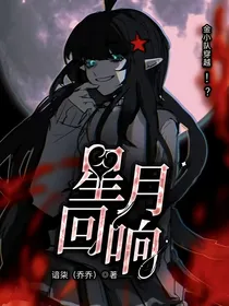 星月回响：金小队穿刺七