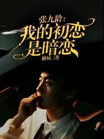 张九龄：我的初恋是暗恋