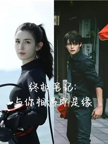 终极笔记：与你相遇即是缘