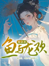 鱼与龙欢