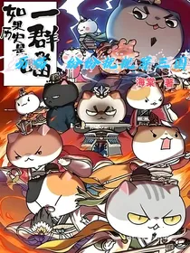 历喵：纷纷扰扰穿三国