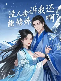 没人告诉我能修炼啊