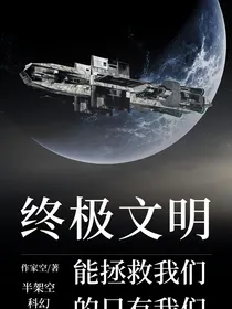 终极文明