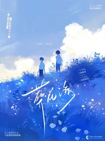 葬花海（翔霖）