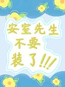 安室先生不要装了