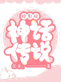 综影视：神话传说