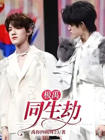 极禹：同生劫
