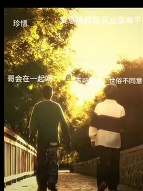翔源：珍惜
