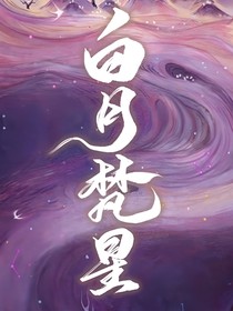 白月梵星：星月净渊