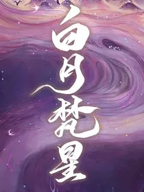 白月梵星：星月净渊