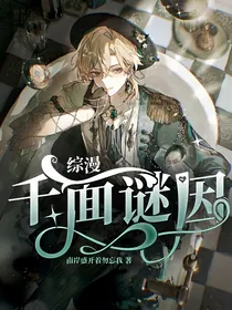 综漫：千面谜因