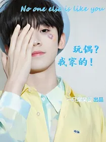 左航：玩偶？我家的！