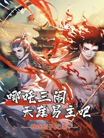 哪吒三闹：天庭易主吧