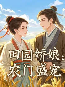 田园桥娘：农门盛宠