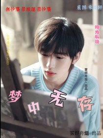 文轩：梦中无存