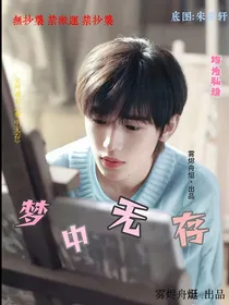 文轩：梦中无存