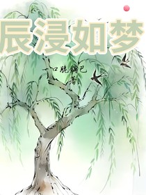 辰浸如梦