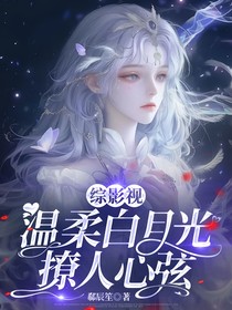 综影视：温柔白月光撩人心弦