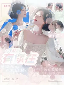 女推2：有你在