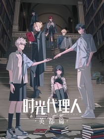 时光代理人（日常）
