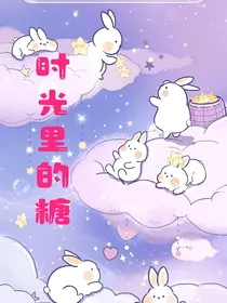 时光里的糖
