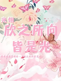 光翎：欣之所向皆是光