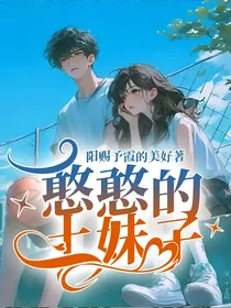 憨憨的土妹子