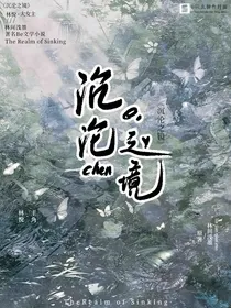 沉沦之境