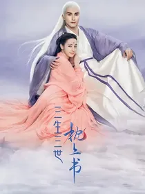 三生三世枕上书之九惑