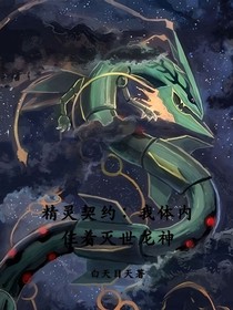 精灵契约：我体内住着灭世龙神