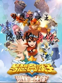 梦想召唤王：隐藏的身份