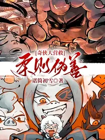 奇侠大营救：柔则伪善