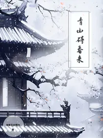青山碍春来