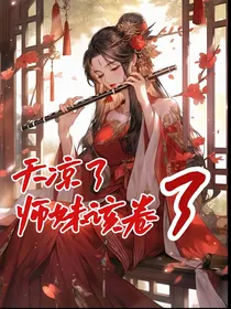 天凉了，小师妹该卷了