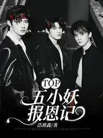 TOP：五小妖报恩记