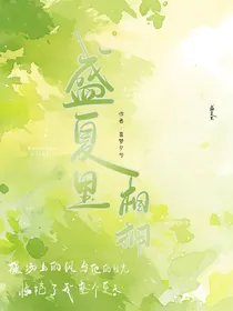 盛夏里相拥