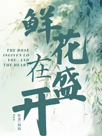 鲜花在盛开