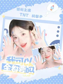 TNT：我可以全都要吗？