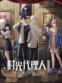 时光代理人：柒