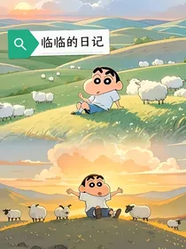 临临的日记