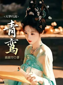 大梦归离：青鸾
