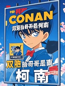 柯南：双胞胎哥哥是柯南