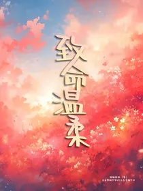 重生：致命温柔