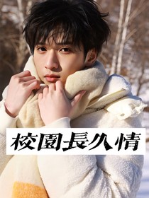 严浩翔：校园长久情