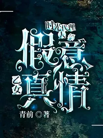 时光代理人乙女向：假意真情
